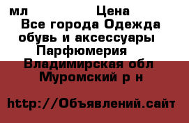 Versace 100 мл, Duty-free › Цена ­ 5 000 - Все города Одежда, обувь и аксессуары » Парфюмерия   . Владимирская обл.,Муромский р-н